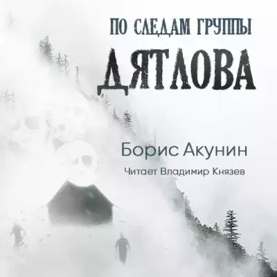 Акунин Борис - По следам группы Дятлова