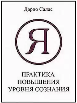 Салас Дарио - Практика повышения уровня сознания