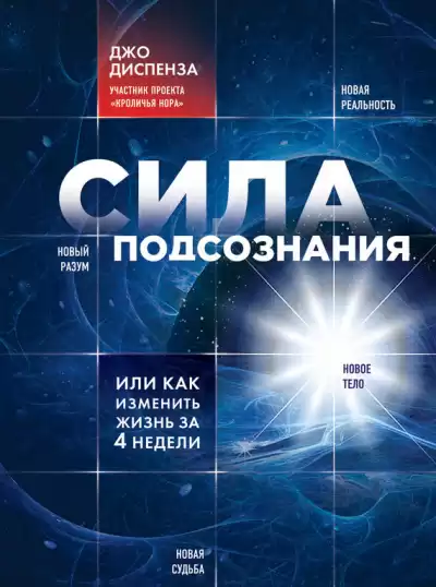 Диспенза Джо - Сила подсознания, или Как изменить жизнь за 4 недели