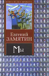 Замятин Евгений - Мы
