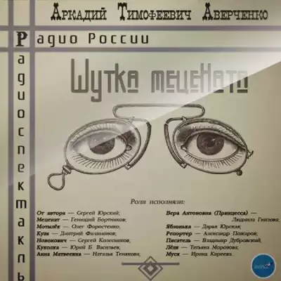 Аверченко Аркадий - Шутка Мецената