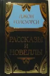 Голсуорси Джон - Рваный башмак
