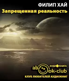 Хай Филип - Запрещенная реальность