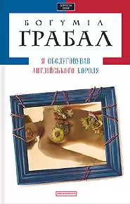 Грабал Богумил - Я обслуживал английского короля