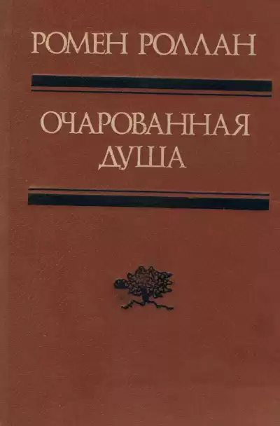 Роллан Ромен - Второе лето