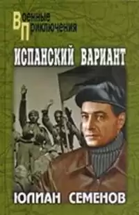 Семенов Юлиан - Испанский вариант