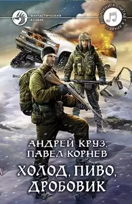 Корнев Павел, Круз Андрей - Холод, пиво, дробовик