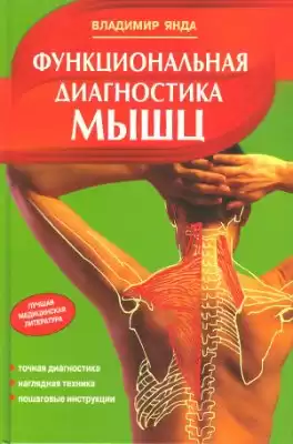 Янда Владимир - Функциональная диагностика мышц