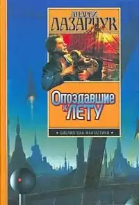 Лазарчук Андрей - Приманка для дьявола