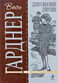 Гарднер Эрл Стэнли - Дело о мрачной девушке